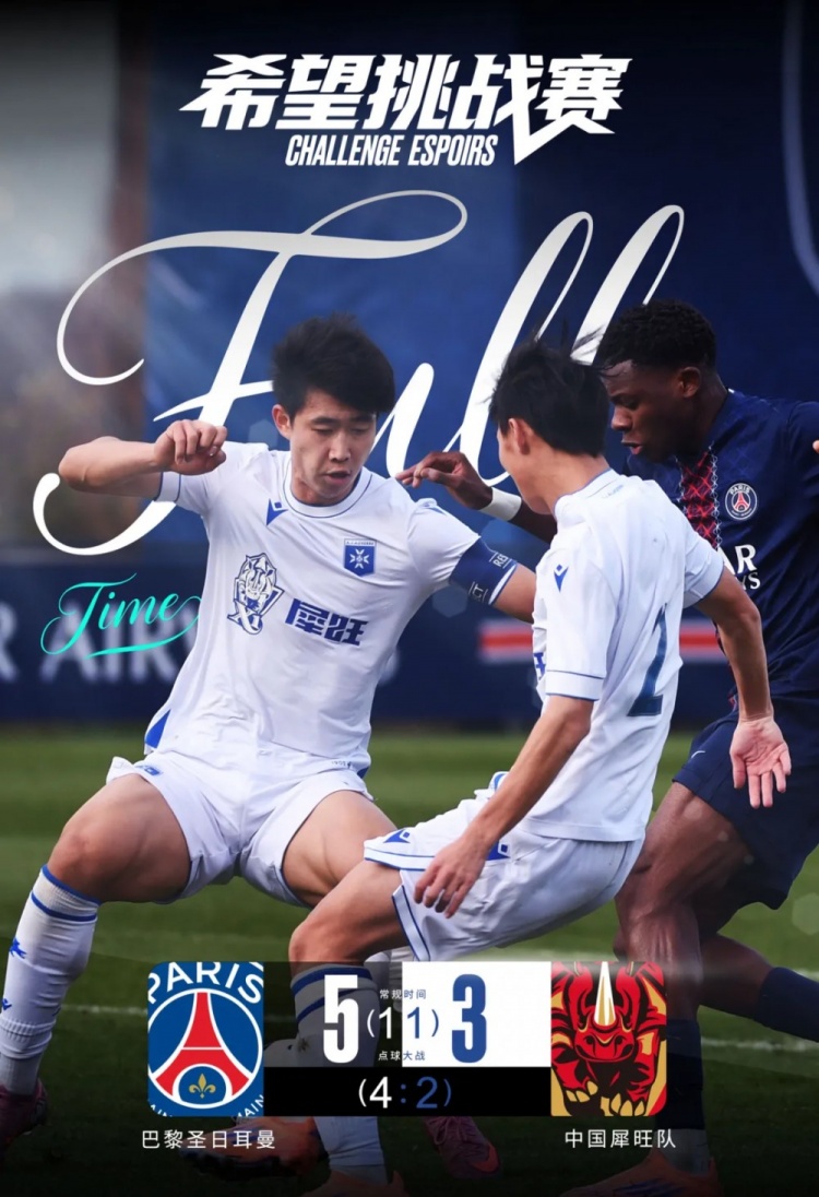 不怵欧洲豪门！中国犀旺队第90分钟绝平大巴黎u19！点球大战憾负